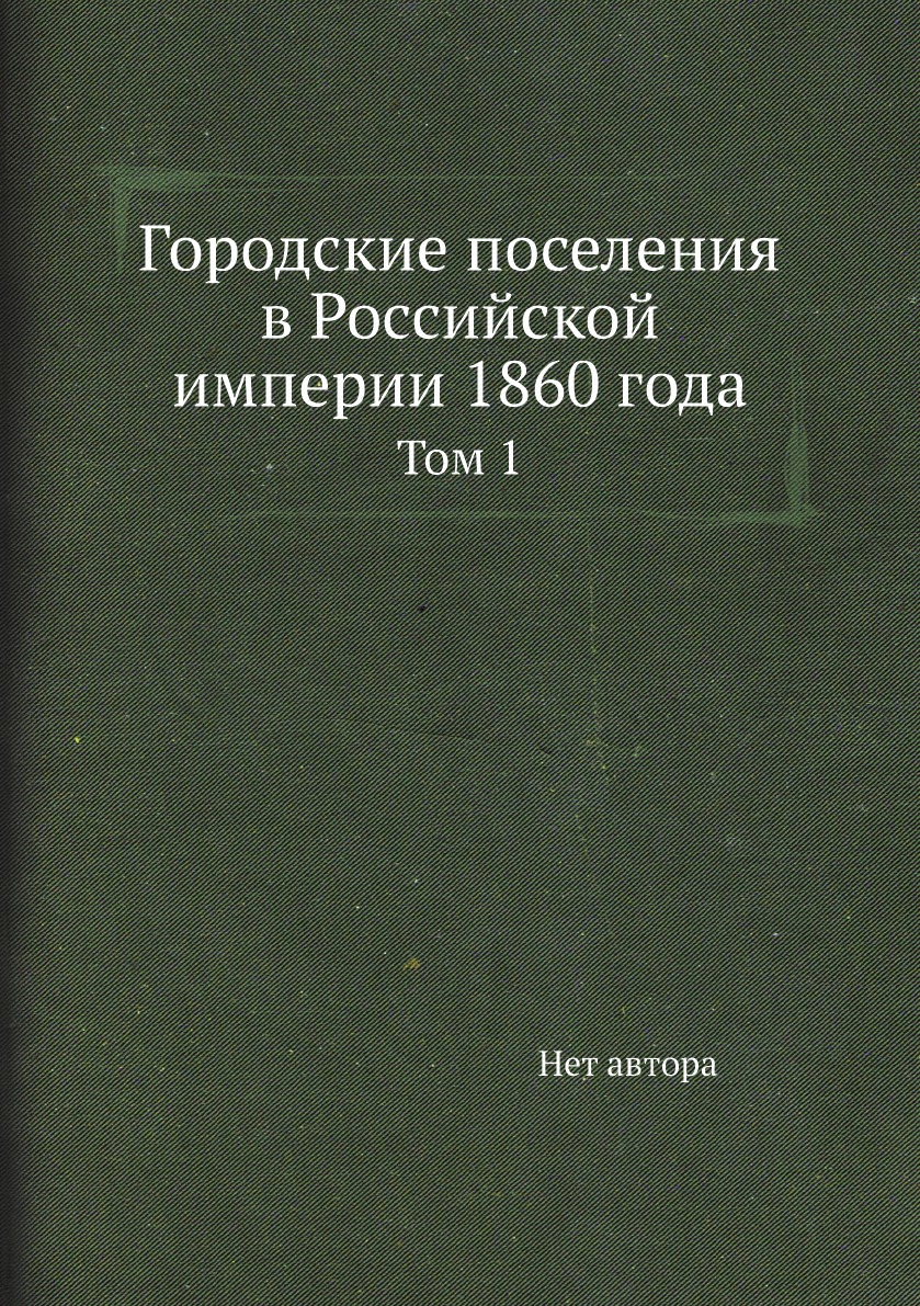 фото Книга городские поселения в российской империи 1860 года. том 1 нобель пресс