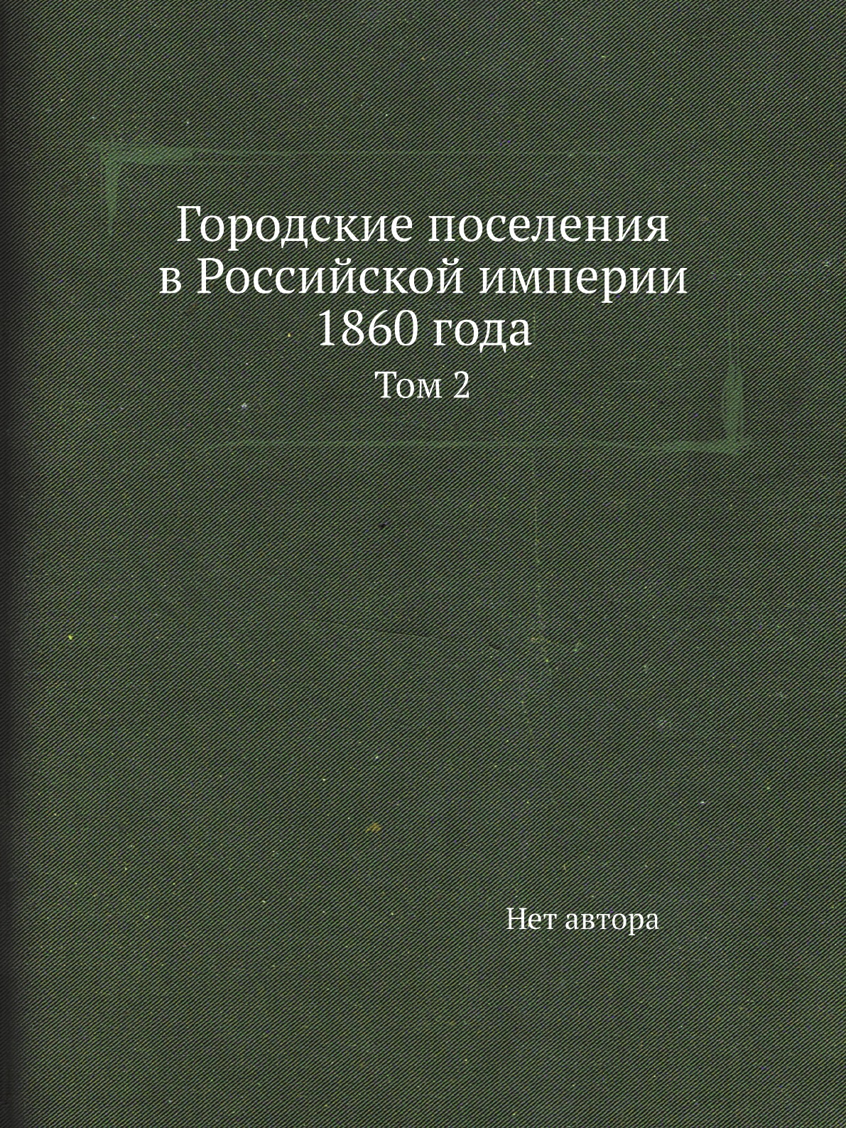 фото Книга городские поселения в российской империи 1860 года. том 2 нобель пресс