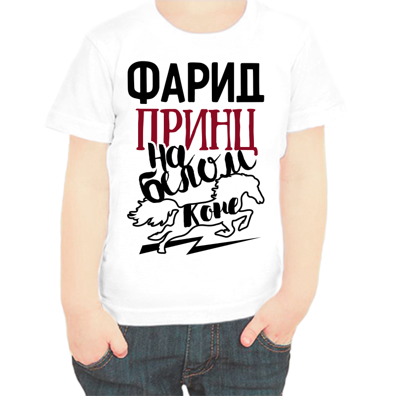 

Футболка мальчику белая 32 р-р фарид принц на белом коне, Белый, fdm_farid_princ_na_belom_kone