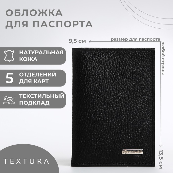 Обложка для паспорта унисекс TEXTURA 9913622 черная