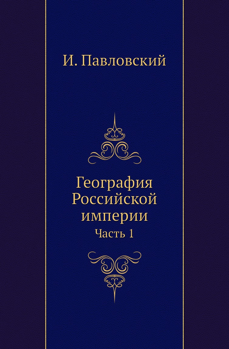 

Книга География Российской империи. Часть 1