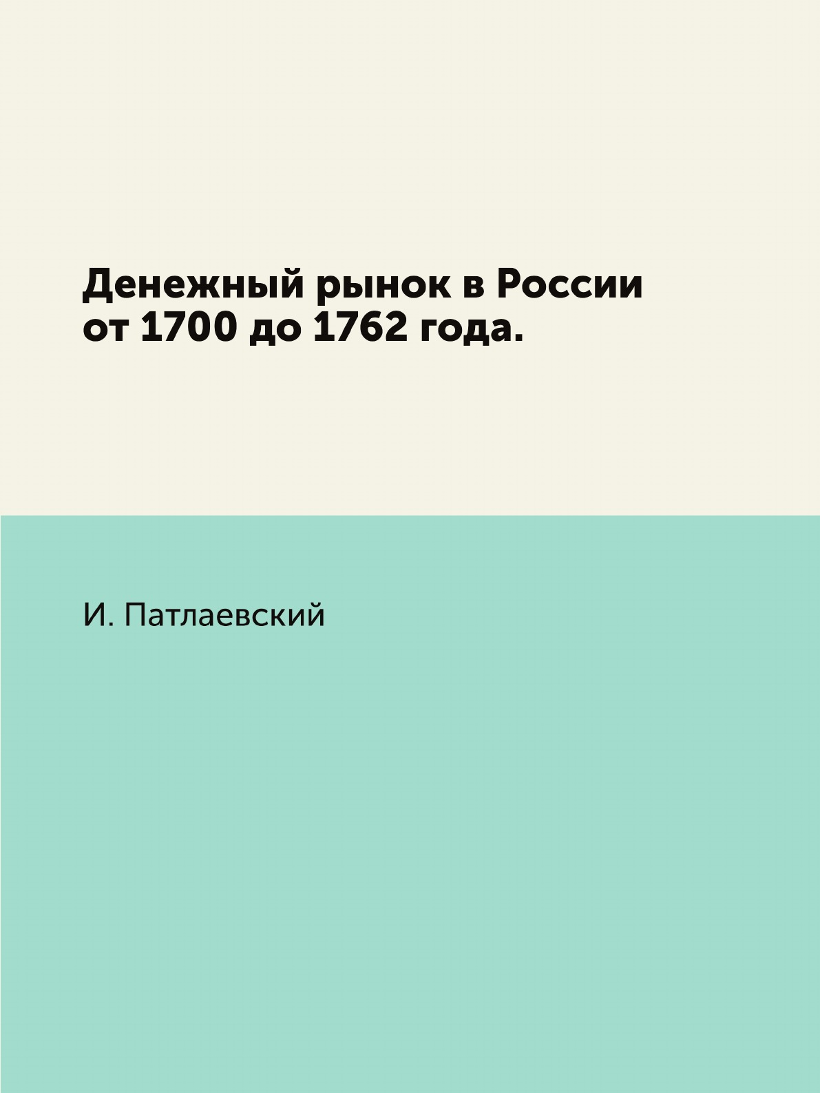 

Книга Денежный рынок в России от 1700 до 1762 года.