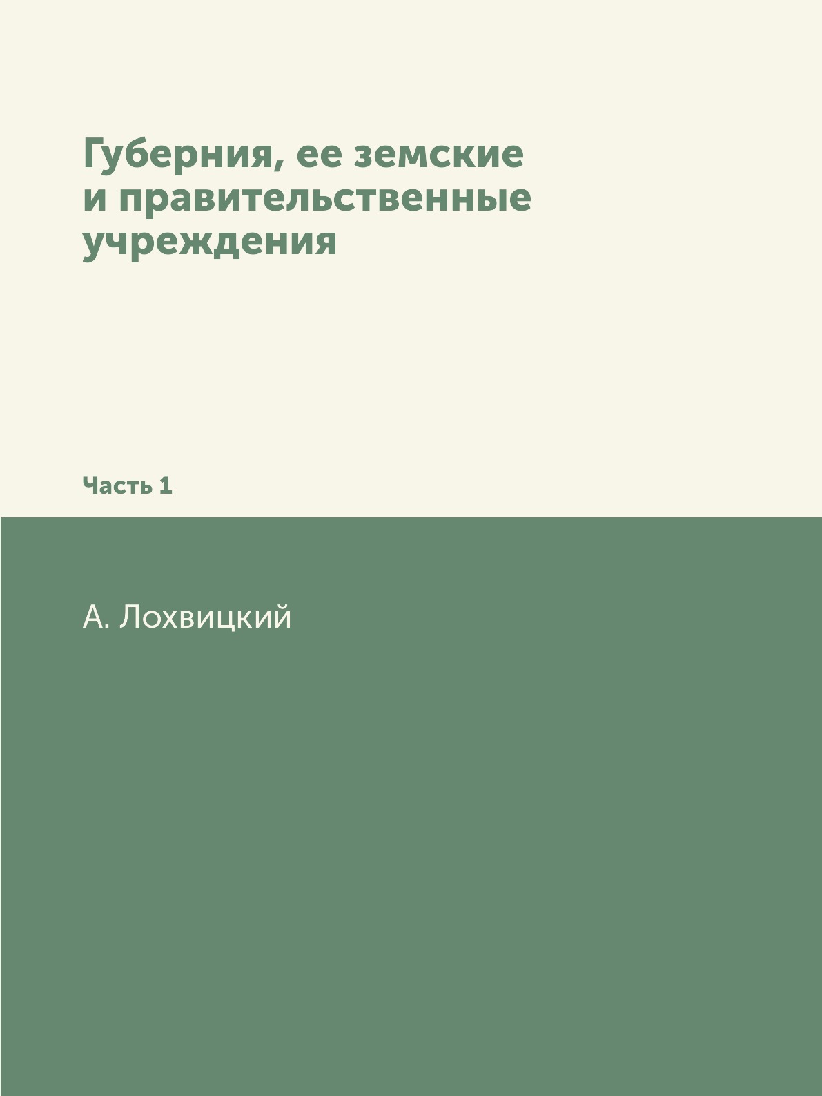 

Губерния, ее земские и правительственные учреждения. Часть 1