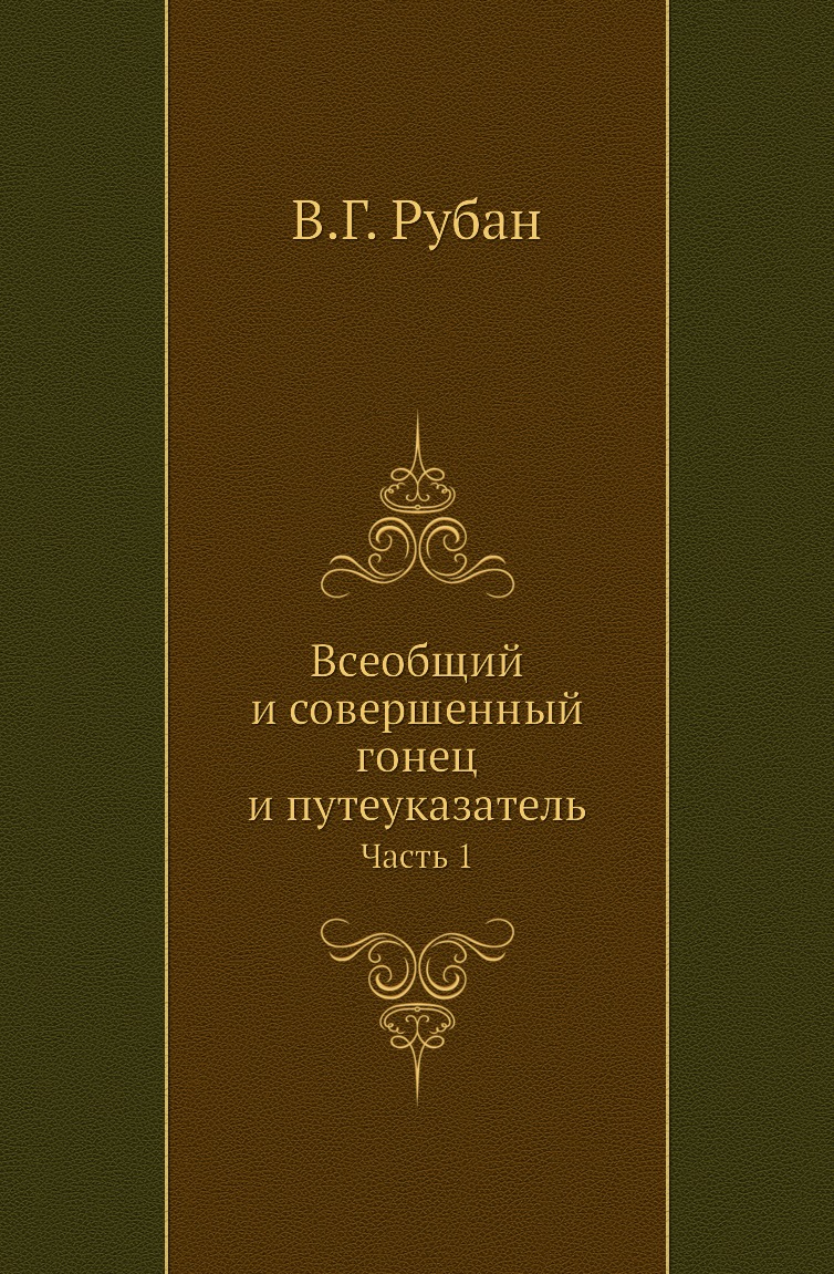 

Всеобщий и совершенный гонец и путеуказатель. Часть 1
