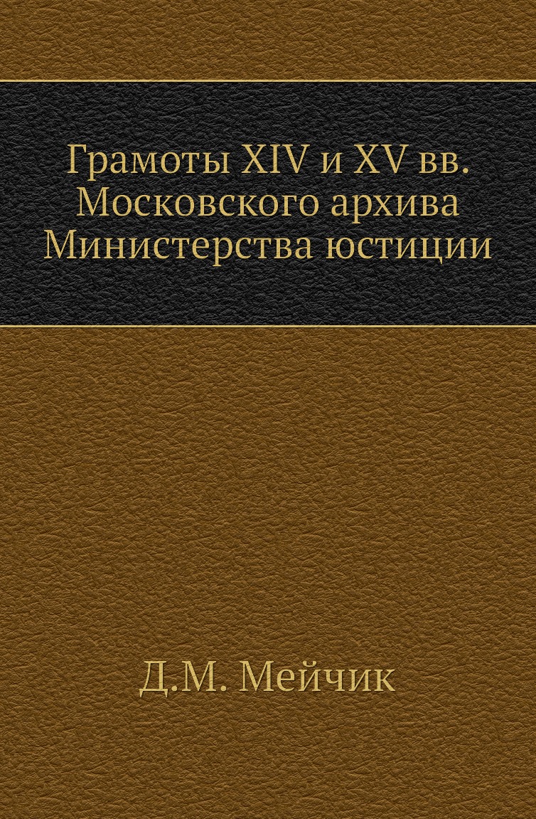 

Книга Грамоты XIV и XV вв. Московского архива Министерства юстиции