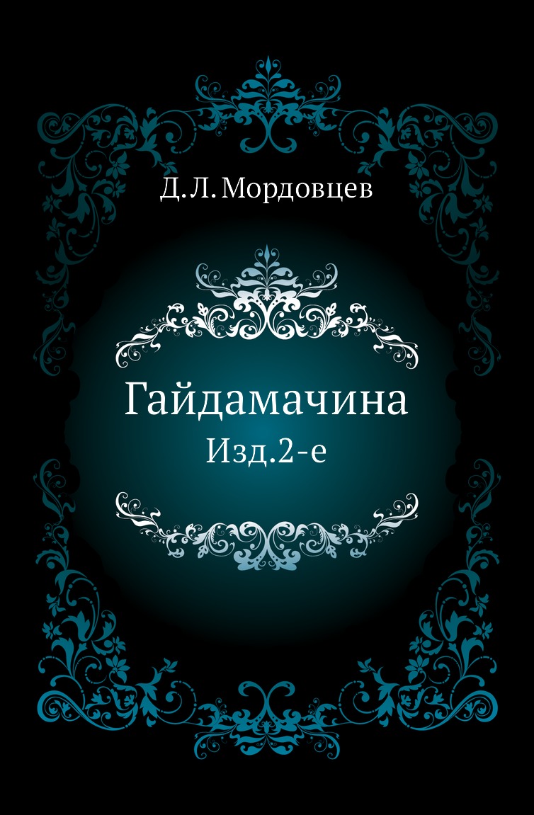 фото Книга гайдамачина. изд.2-е нобель пресс