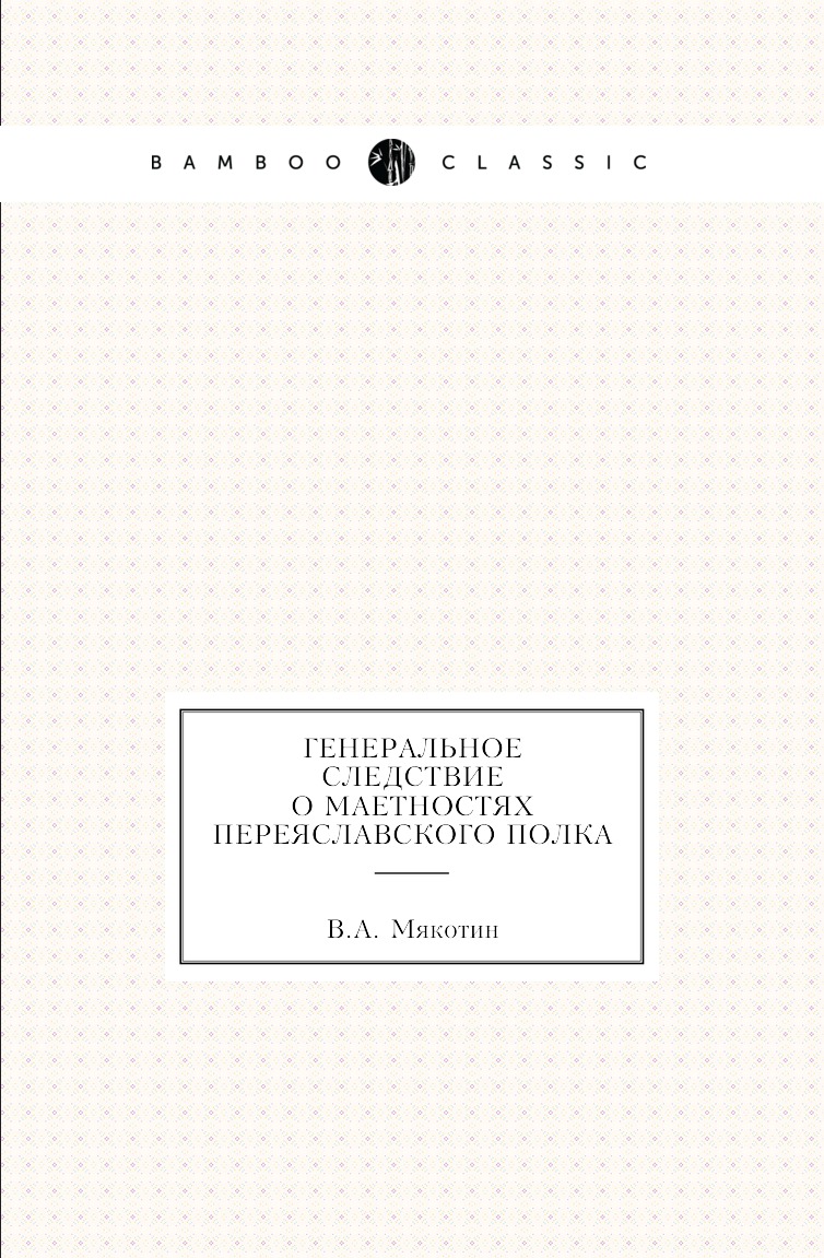 

Книга Генеральное следствие о маетностях Переяславского полка