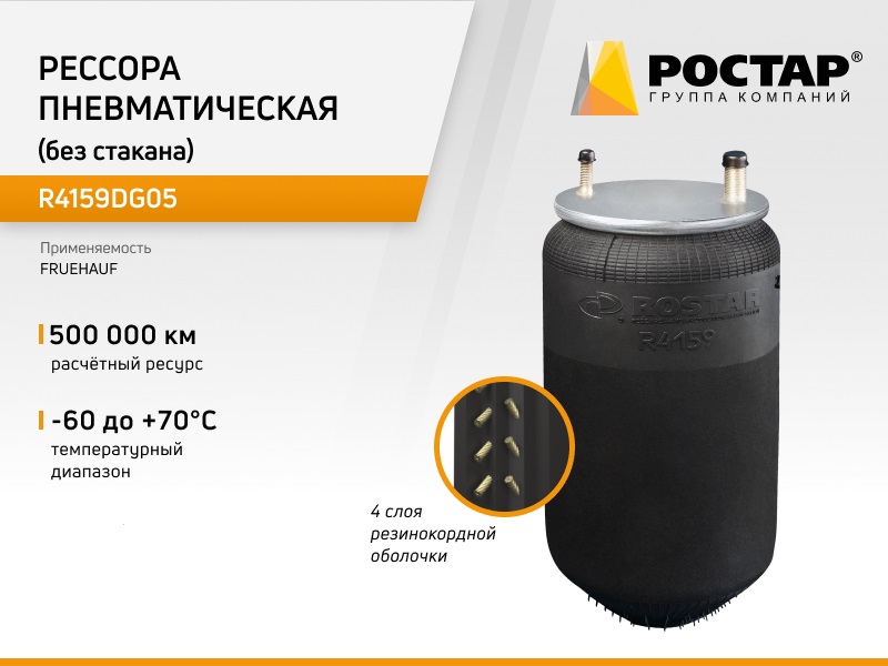 R4159DG05 пневмоподушка без стакана 4159NP05 ROSTAR r4159dg05