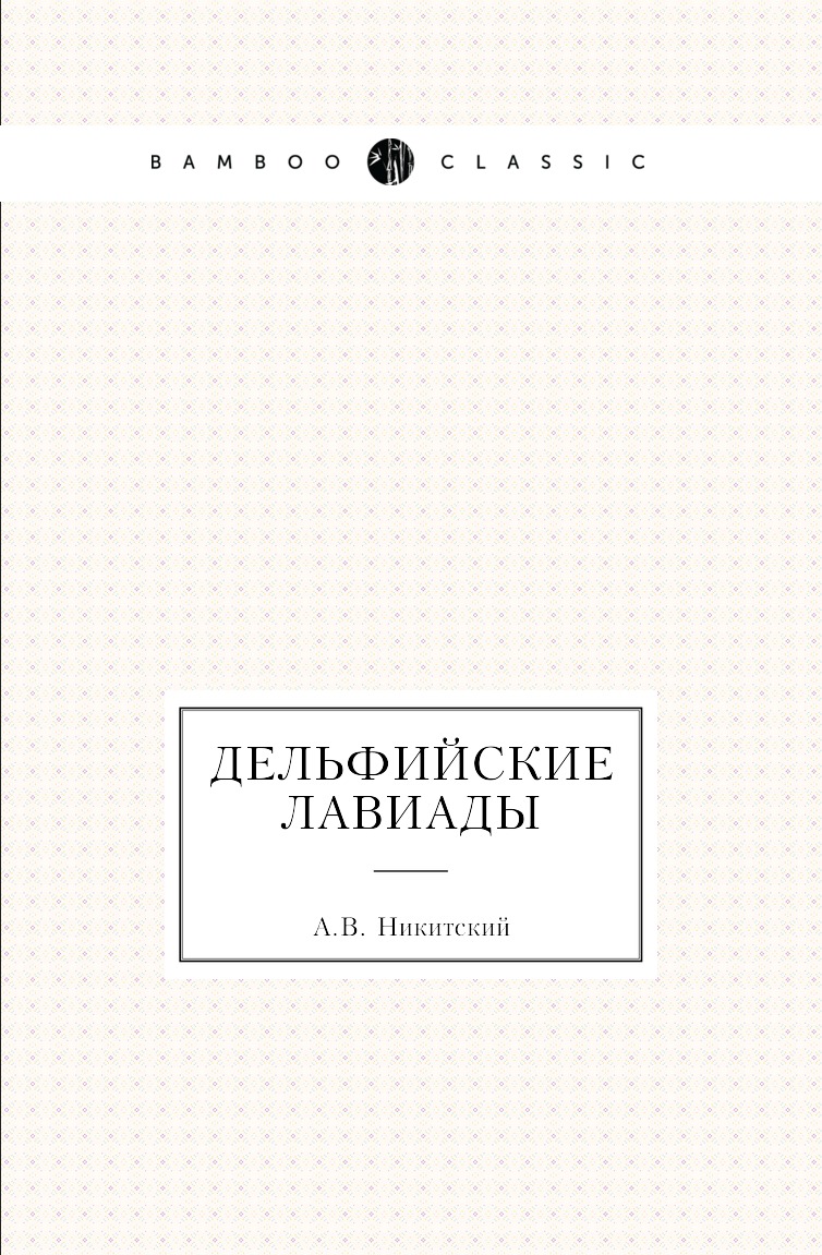 

Книга Дельфийские лавиады