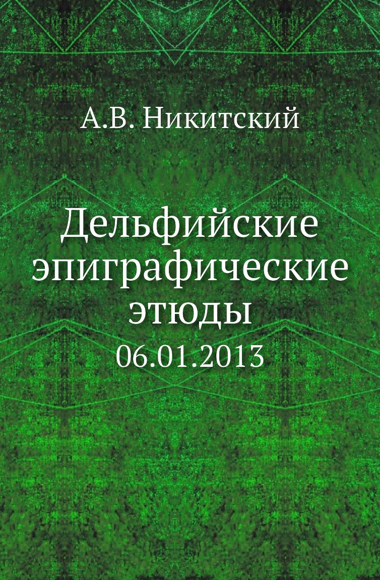 

Книга Дельфийские эпиграфические этюды. 06.01.2013