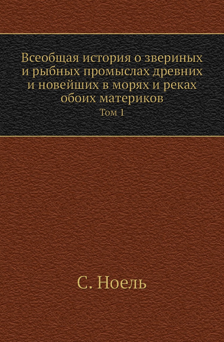 

Книга Всеобщая история о звериных и рыбных промыслах древних и новейших в морях и реках о…