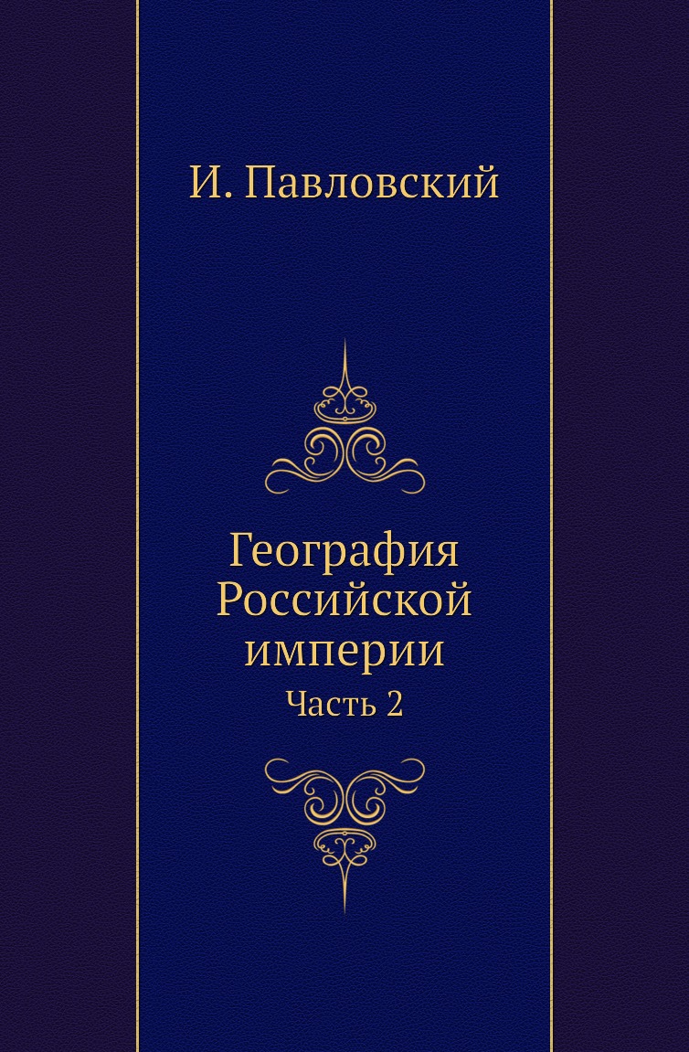 

Книга География Российской империи. Часть 2