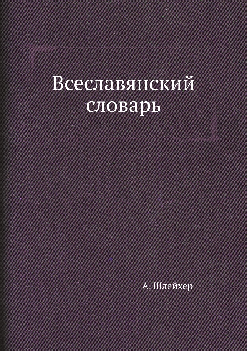 

Всеславянский словарь