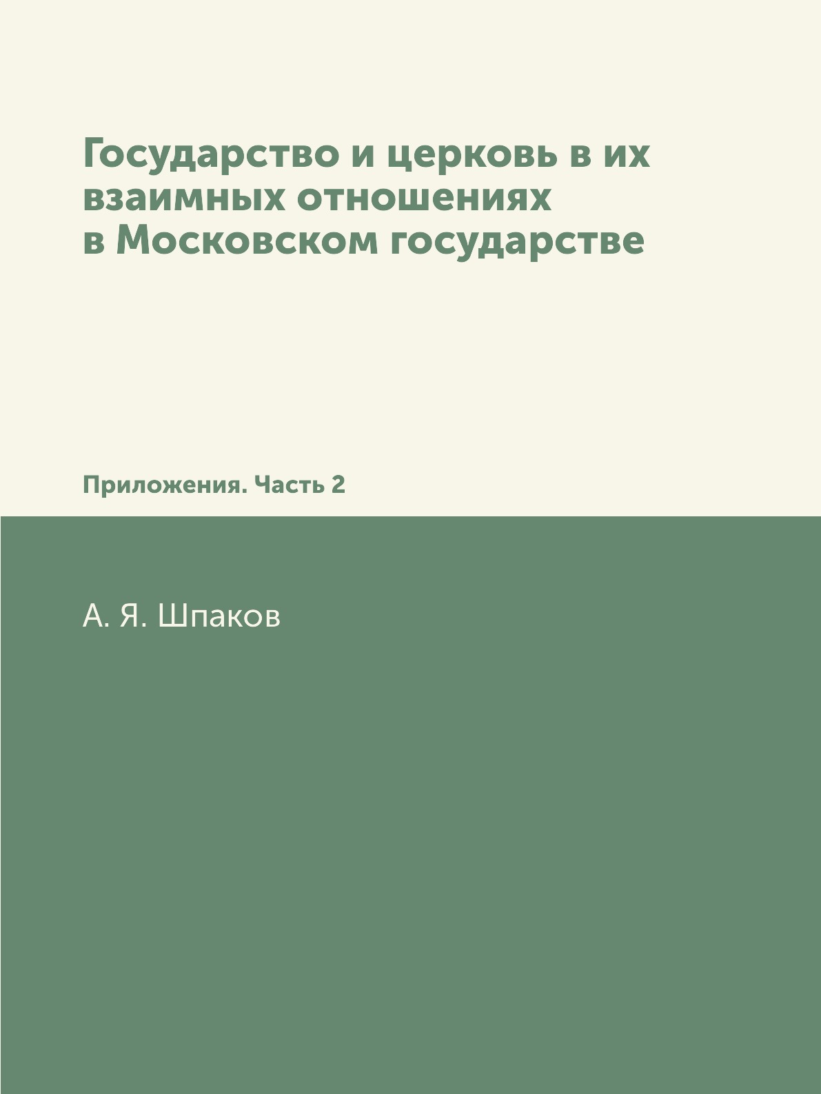 

Книга Государство и церковь в их взаимных отношениях в Московском государстве. Прилож. Ч2