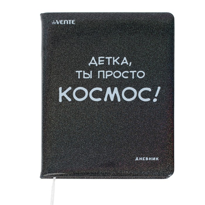 

Дневник школьный для 1-11 класса, Детка, ты просто КОСМОС!, тв обл, искусств кожа, 80 г/м
