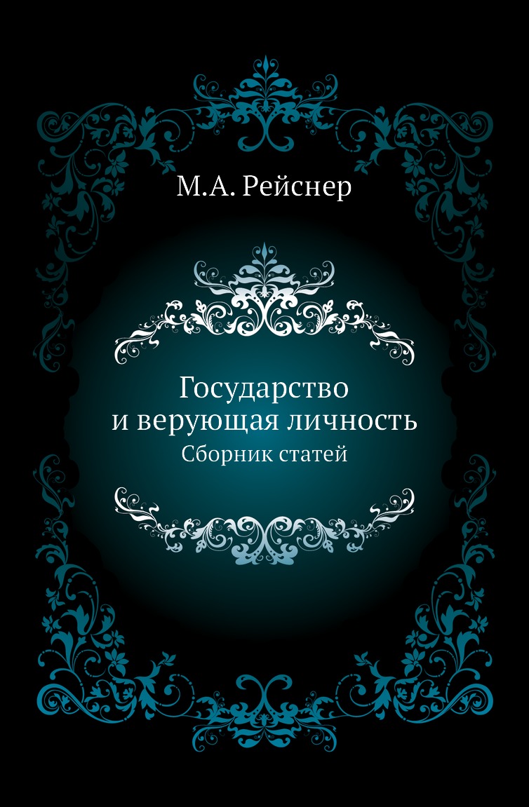 

Книга Государство и верующая личность. Сборник статей