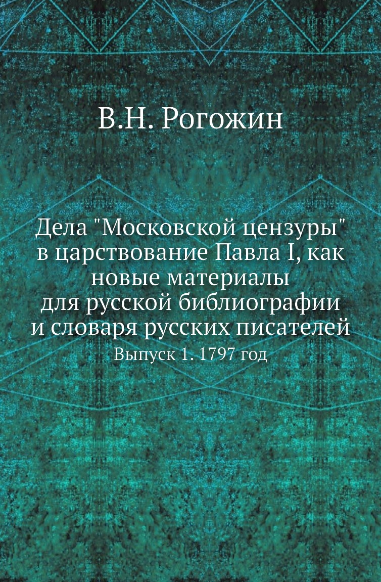 

Книга Дела "Московской цензуры" в царствование Павла I, как новые материалы для русской б…