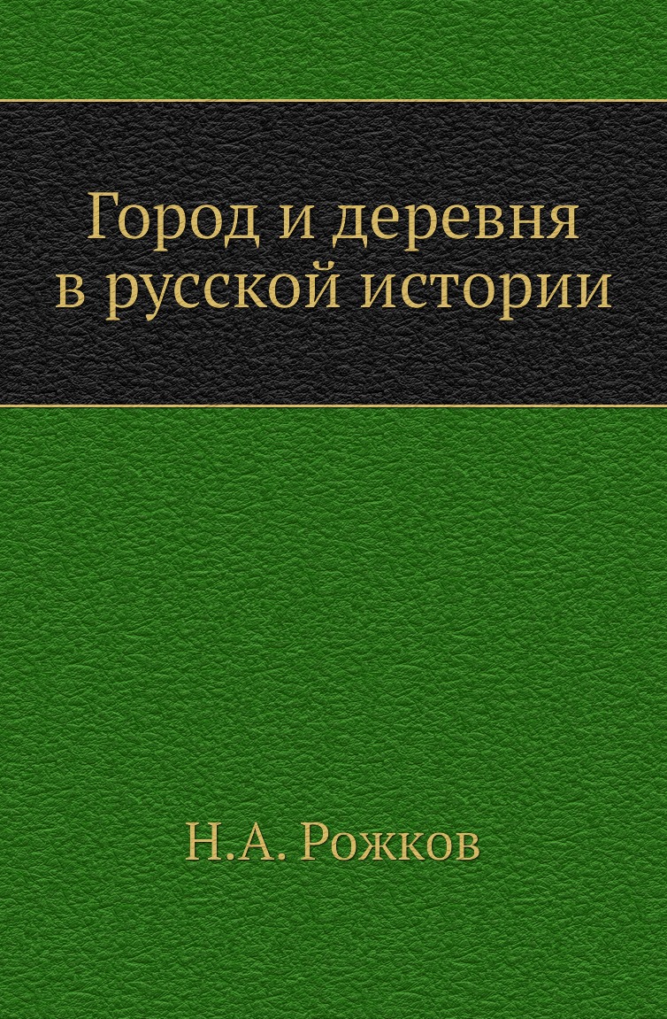 

Книга Город и деревня в русской истории