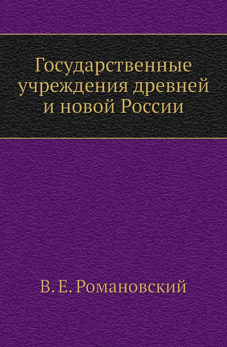 

Книга Государственные учреждения древней и новой России