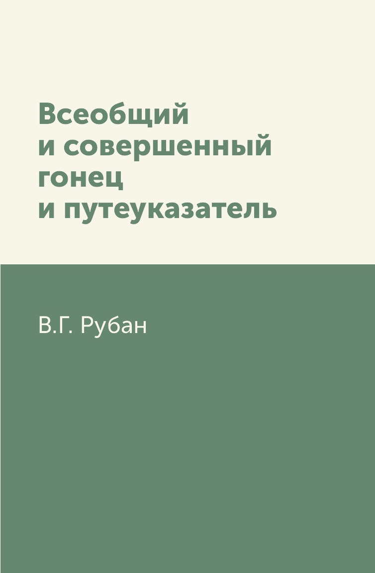

Книга Всеобщий и совершенный гонец и путеуказатель