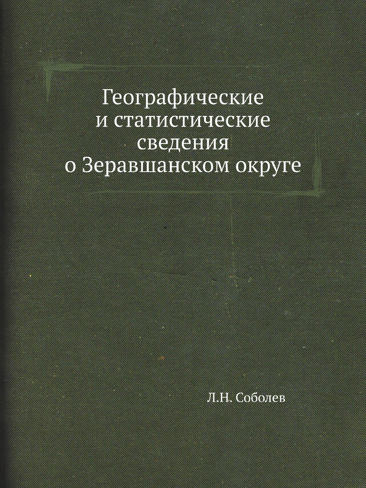 

Книга Географические и статистические сведения о Зеравшанском округе