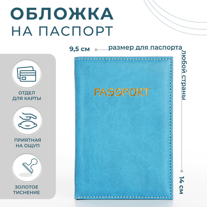 

Обложка для паспорта женская NoBrand 9902433 голубая, Голубой, 9902433