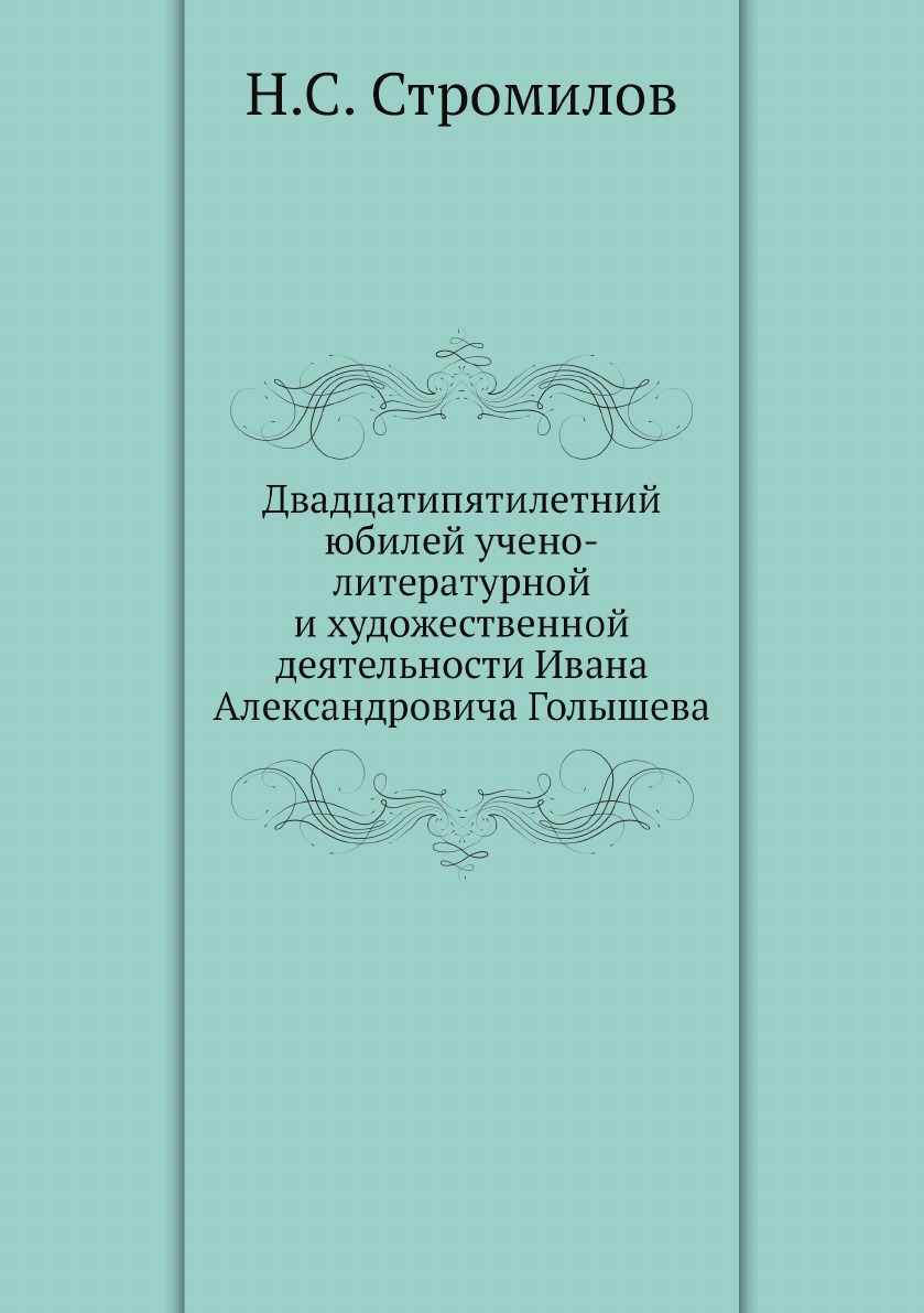 

Двадцатипятилетний юбилей учено-литературной и художественной деятельности Ивана Ал…