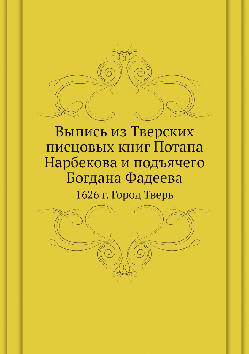 

Выпись из Тверских писцовых книг Потапа Нарбекова и подъячего Богдана Фадеева. 1626