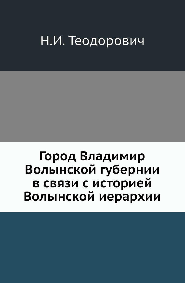 

Книга Город Владимир Волынской губернии в связи с историей Волынской иерархии