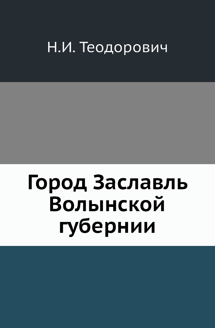 

Книга Город Заславль Волынской губернии