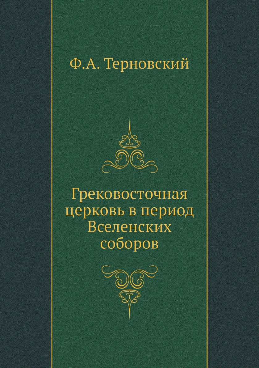 

Грековосточная церковь в период Вселенских соборов