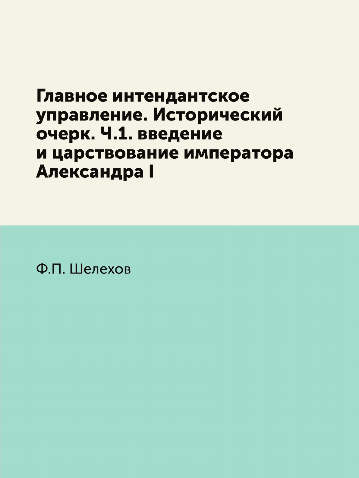 

Книга Главное интендантское управление. Исторический очерк. Ч.1