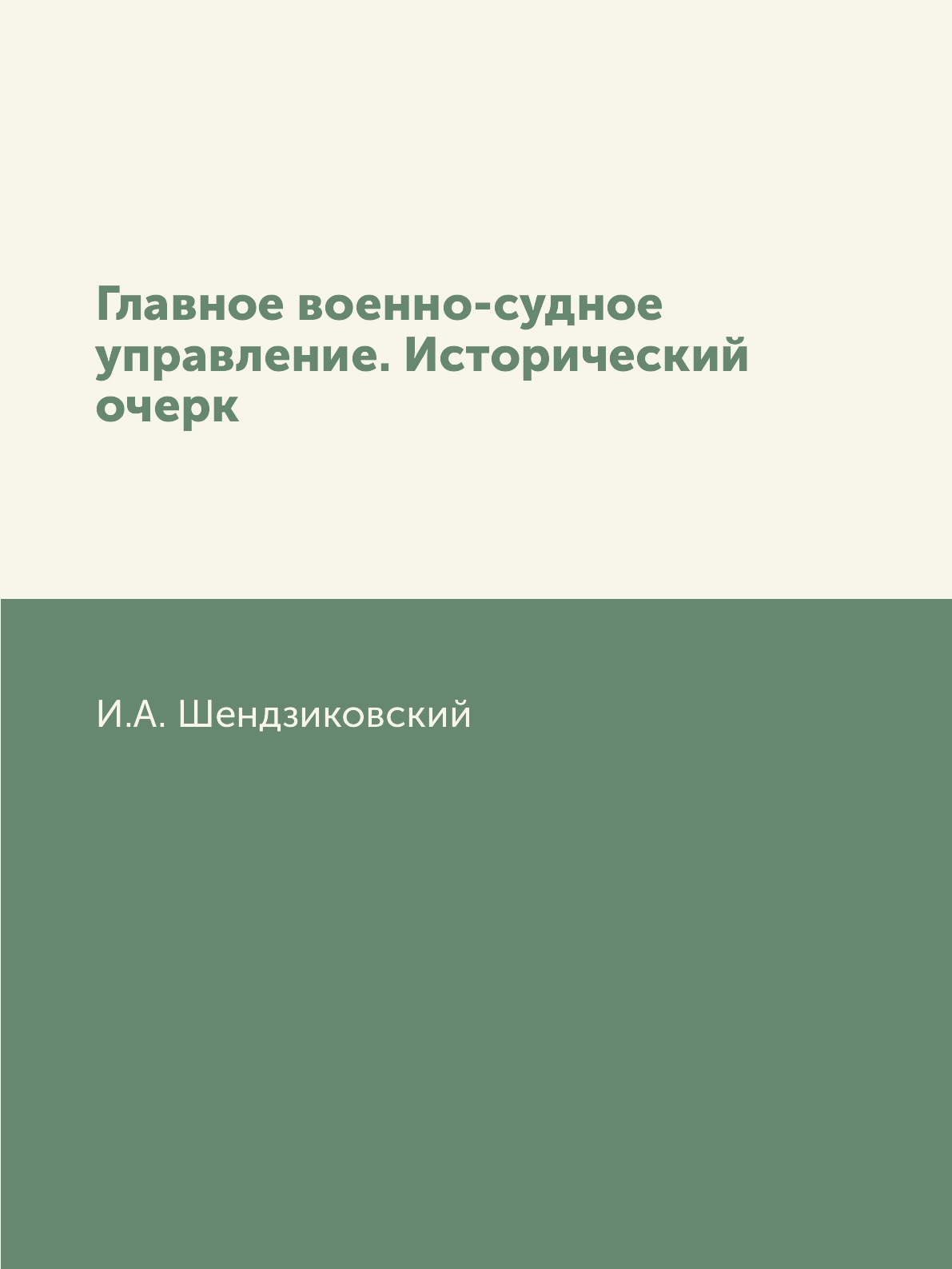 

Книга Главное военно-судное управление. Исторический очерк