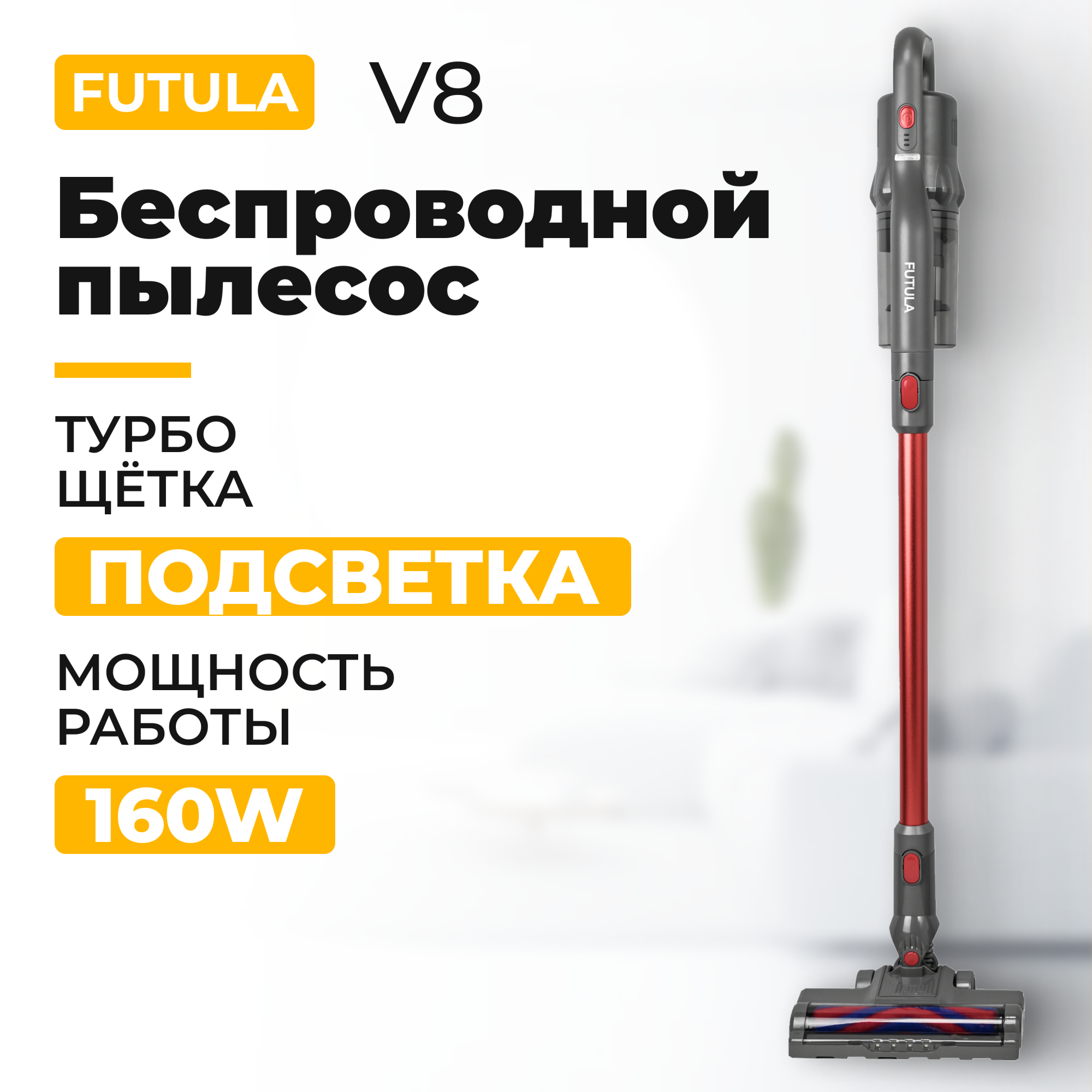 

Пылесос Futula V8 красный, серый, V8
