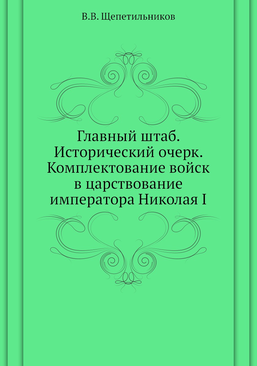 

Главный штаб. Исторический очерк. Комплектование войск в царствование императора Ни…
