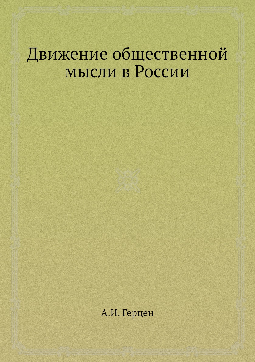 

Движение общественной мысли в России