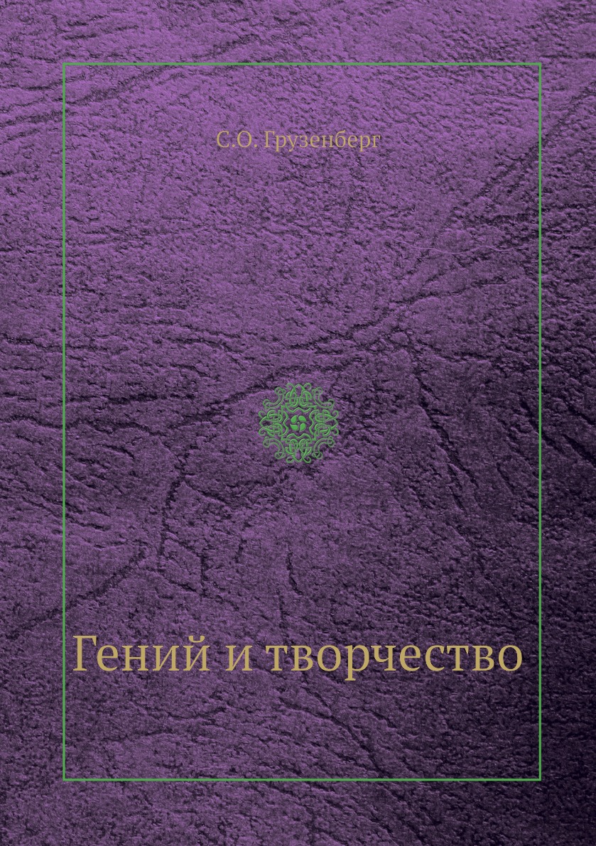 

Книга Гений и творчество
