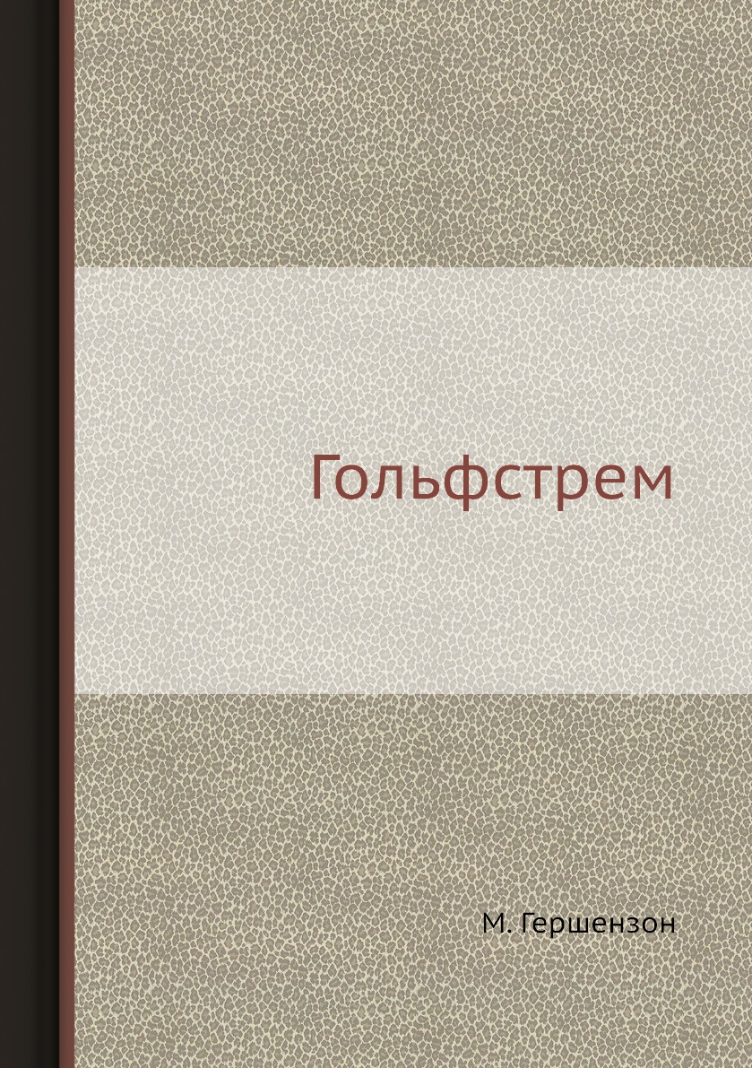 

Книга Гольфстрем