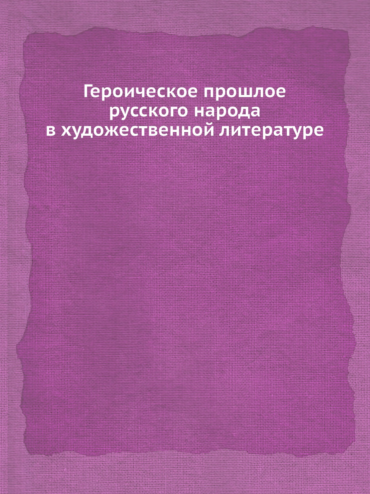 

Героическое прошлое русского народа в художественной литературе