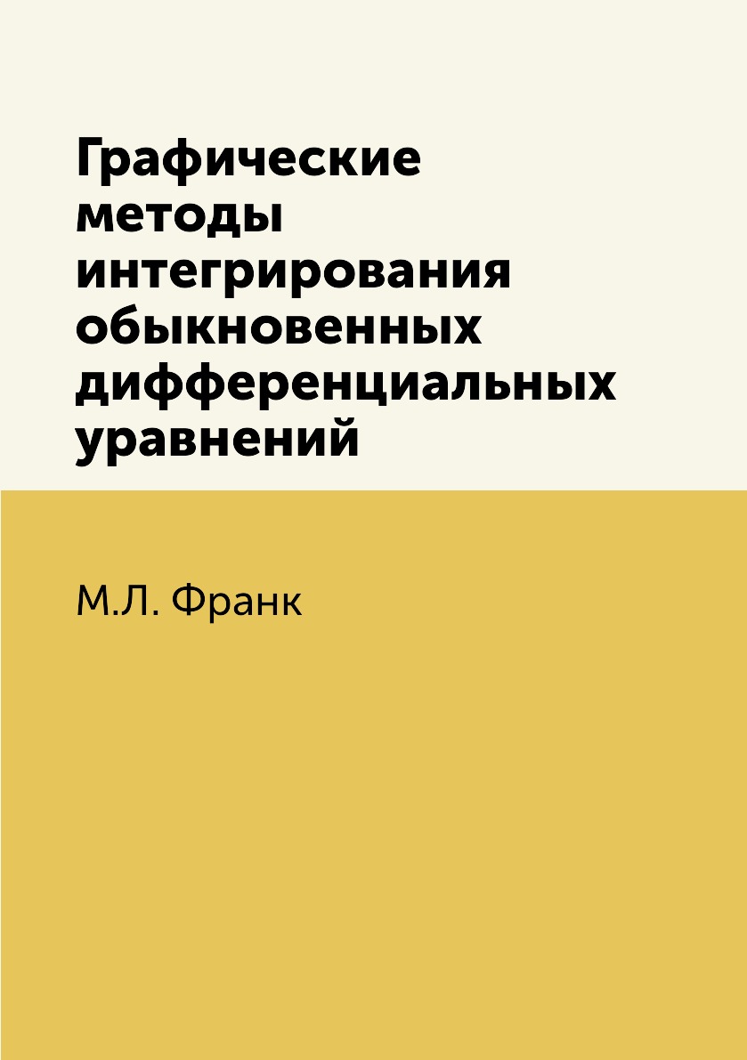 

Книга Графические методы интегрирования обыкновенных дифференциальных уравнений