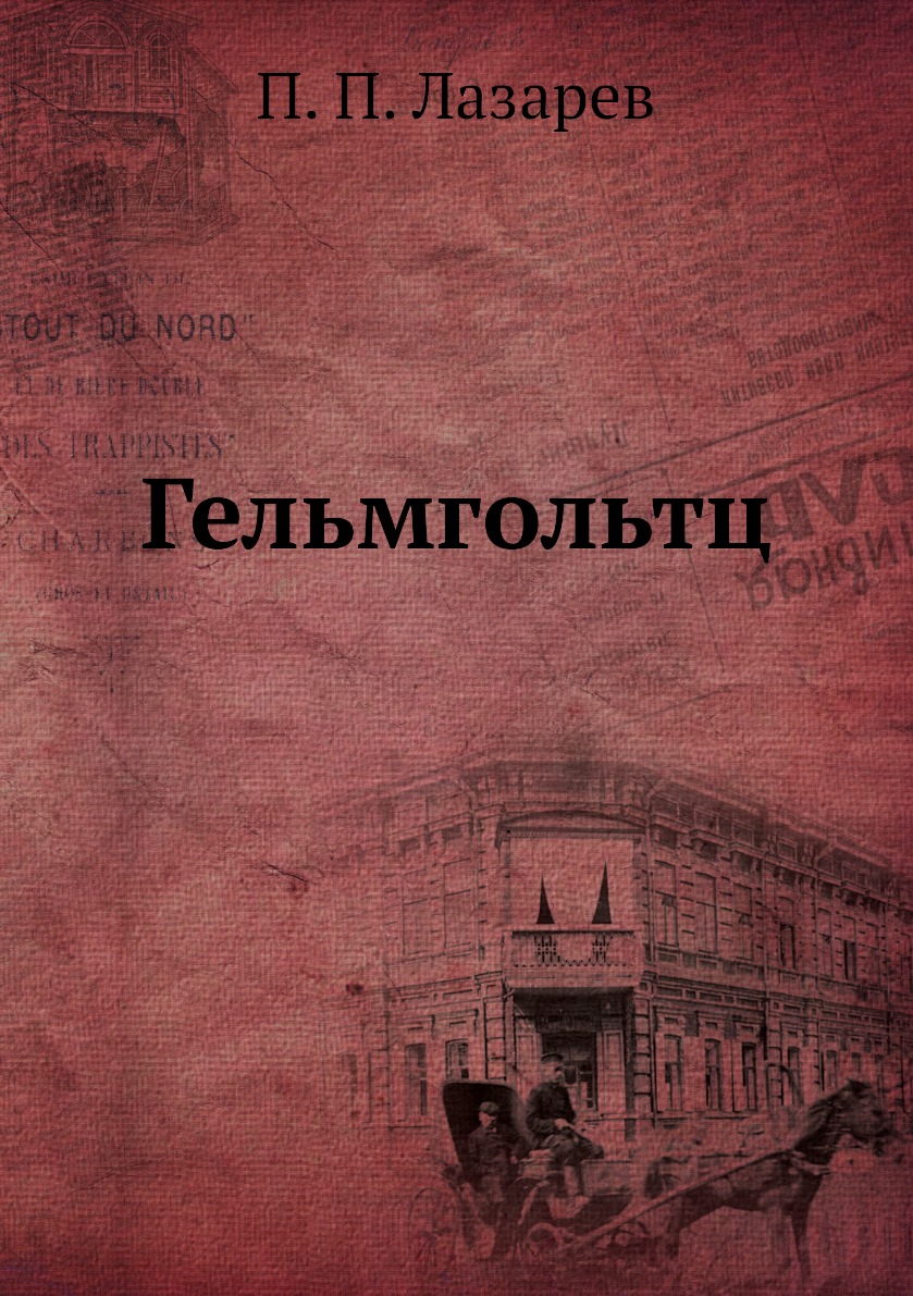 

Книга Гельмгольтц