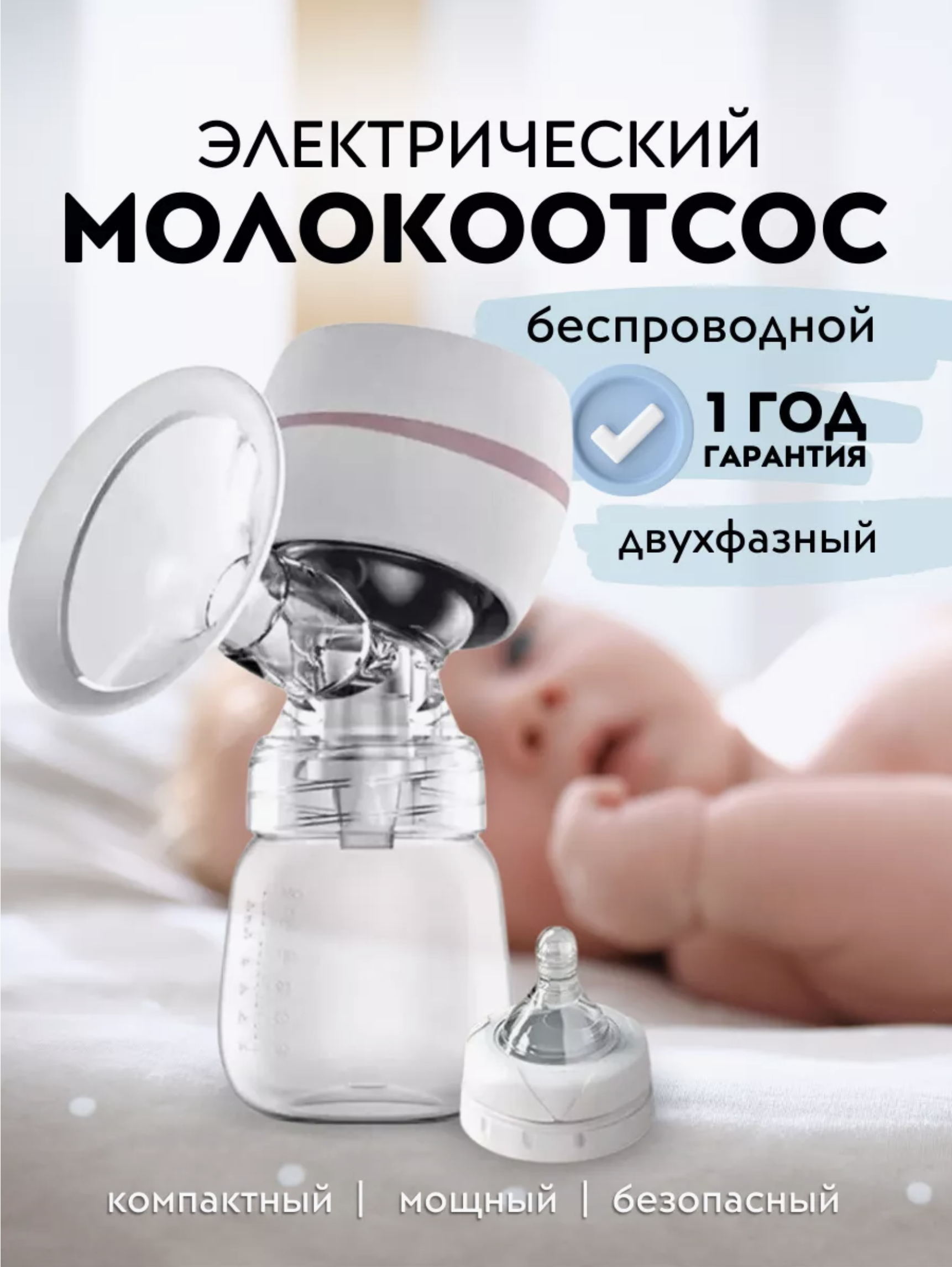 

Молокоотсос MilkEase электрический беспроводной, 001