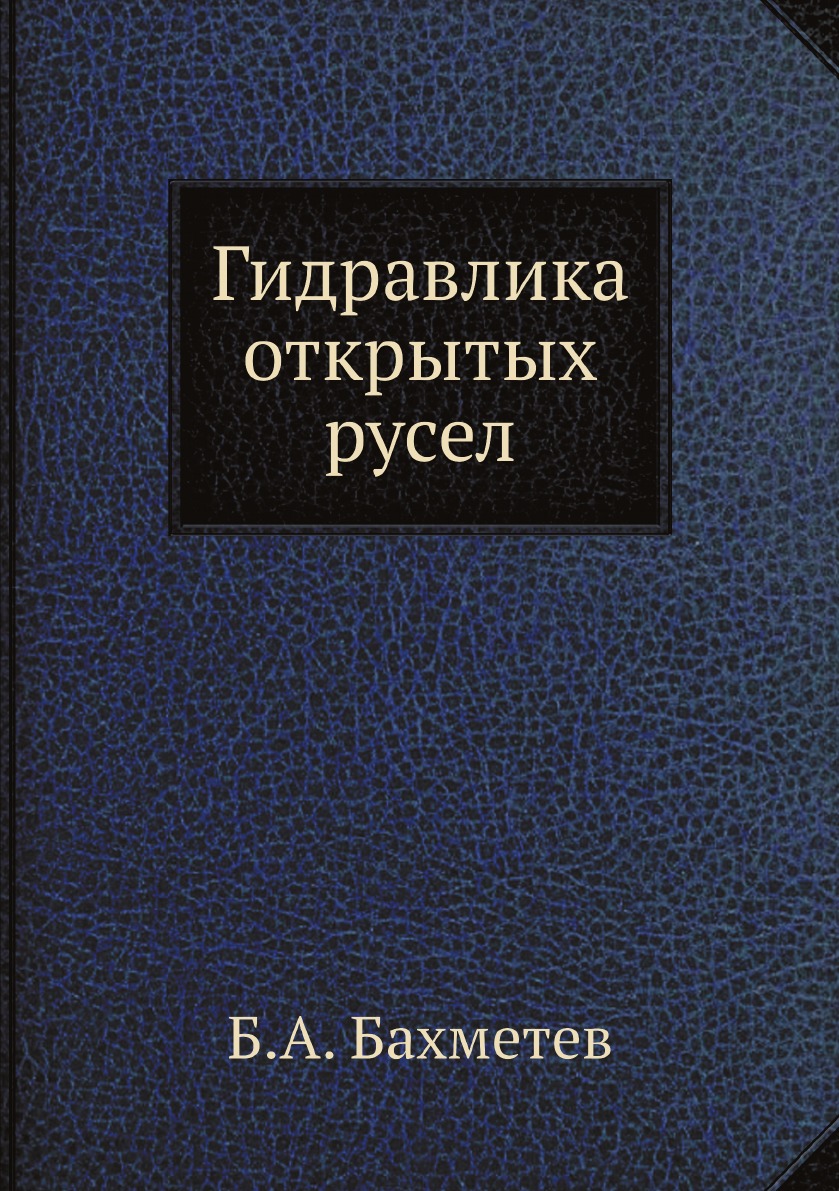 

Гидравлика открытых русел