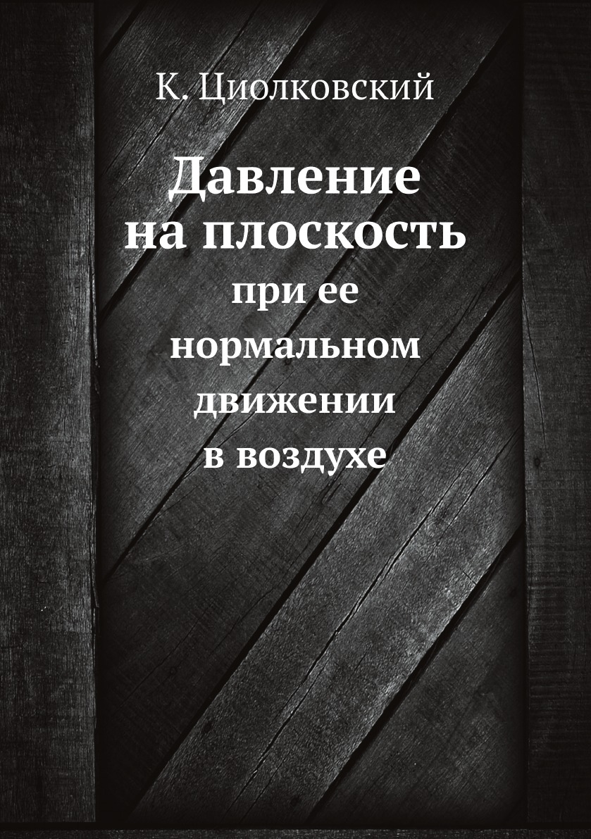

Давление на плоскость при ее нормальном движении в воздухе