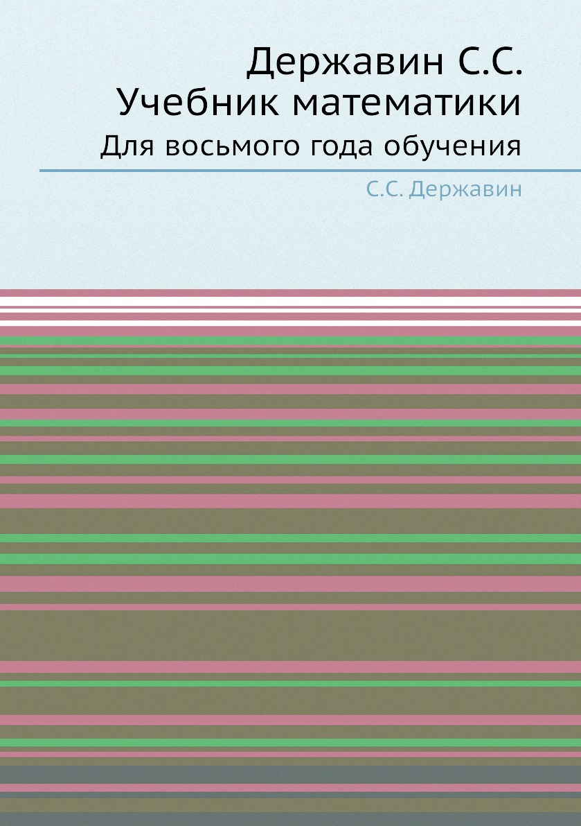 

Книга Державин С.С. Учебник математики. Для восьмого года обучения