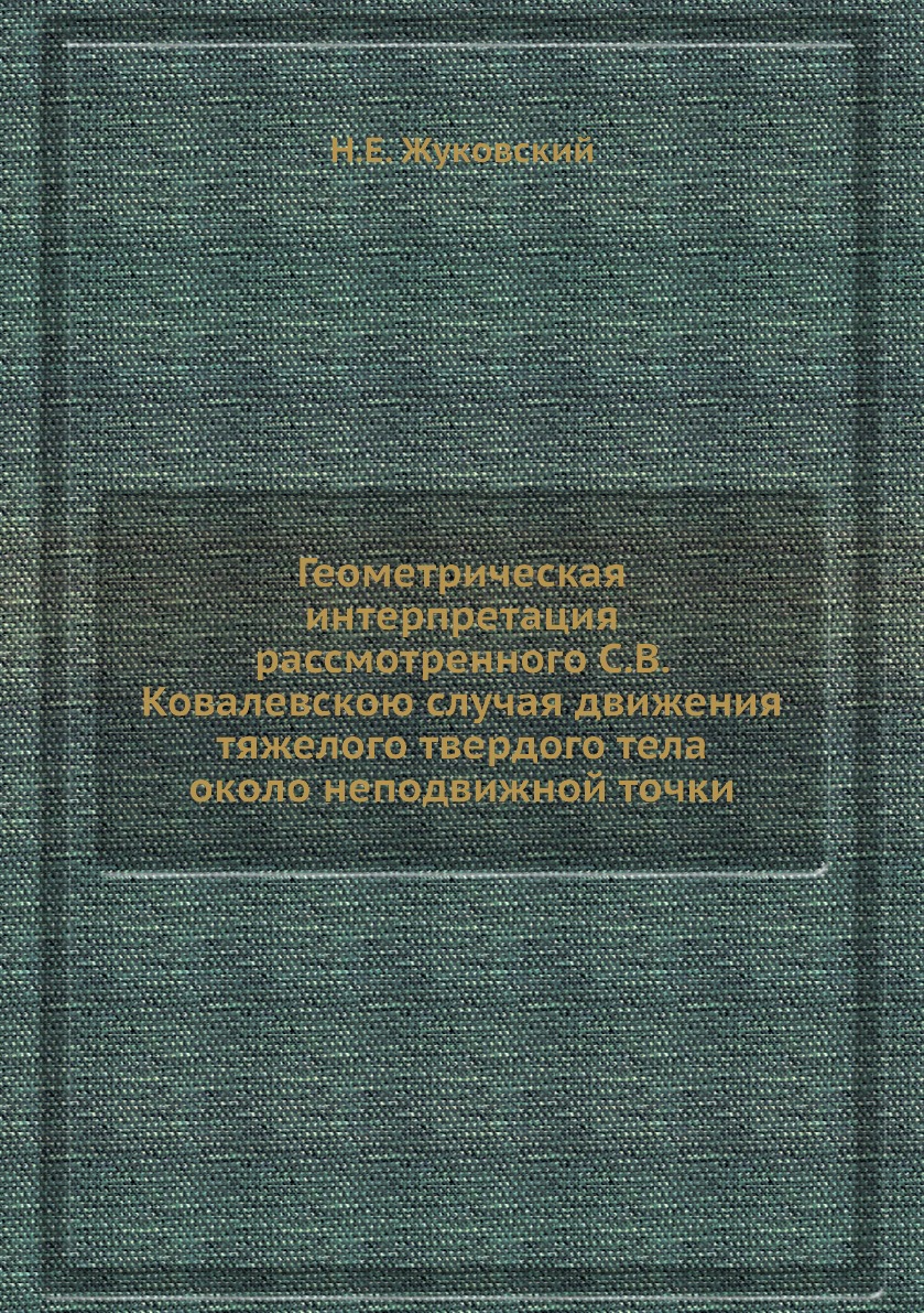 

Книга Геометрическая интерпретация рассмотренного С.В. Ковалевскою случая движения тяжело…