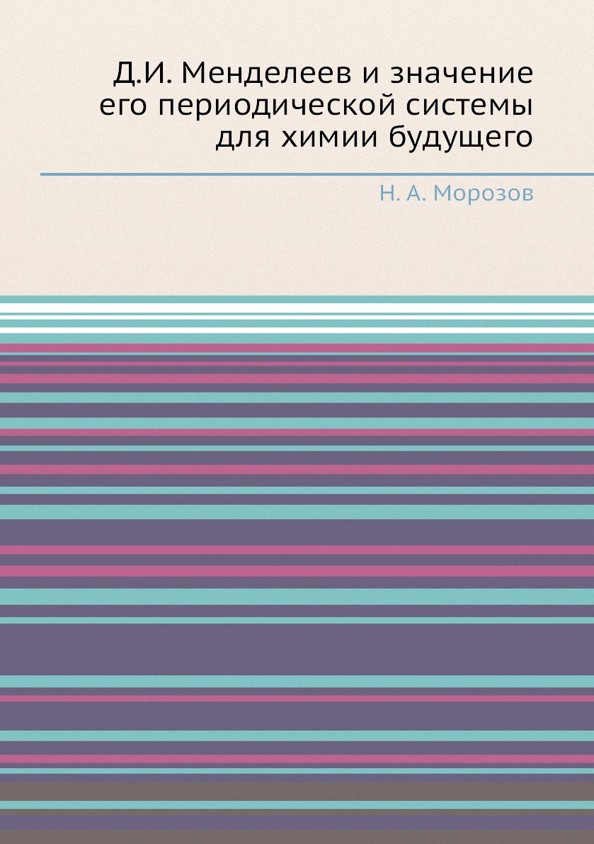 

Д.И. Менделеев и значение его периодической системы для химии будущего