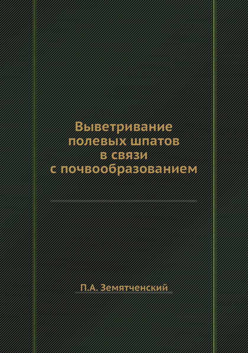 

Книга Выветривание полевых шпатов в связи с почвообразованием