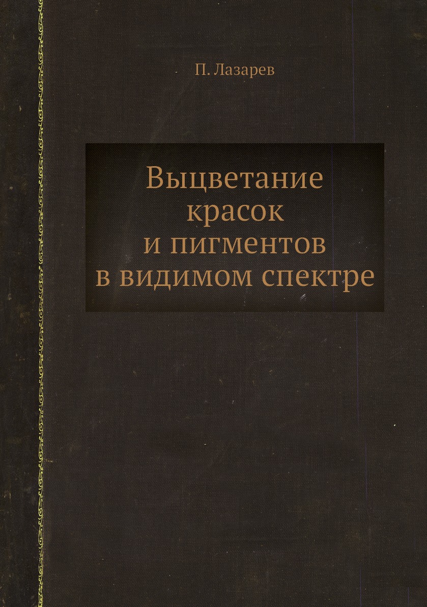 

Книга Выцветание красок и пигментов в видимом спектре