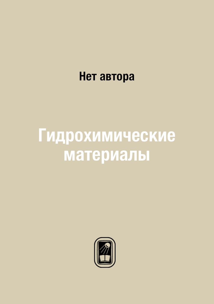 

Книга Гидрохимические материалы